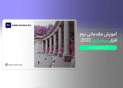 آموزش مقدماتی نرم افزار پریمیر پرو 2022